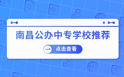 南昌公办中专学校