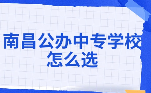 南昌公办中专
