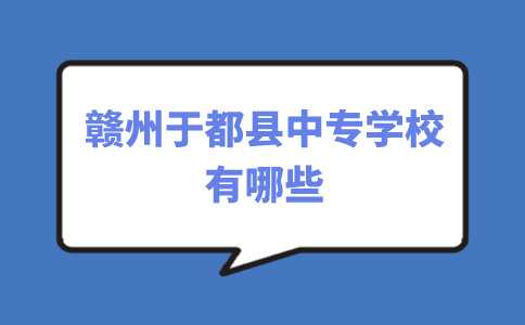 赣州于都县中专学校有哪些