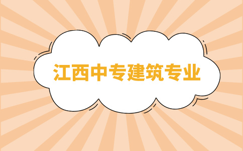 江西中专建筑专业介绍！