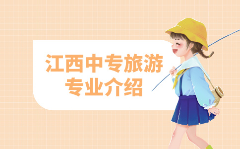 江西中专旅游专业介绍！