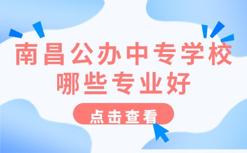 南昌公办中专
