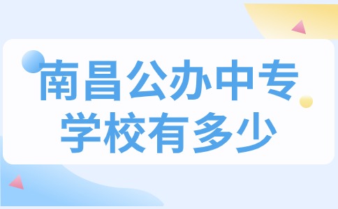 南昌公办中专