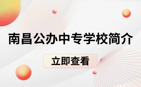 南昌公办中专