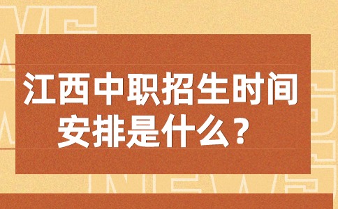 江西中职招生时间安排是什么？