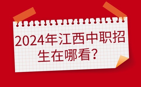 2024年江西中职招生在哪看？