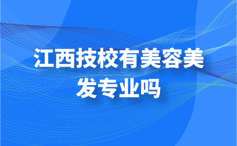 江西技校有美容美发专业吗