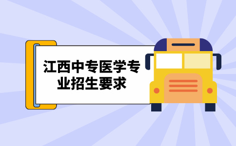 江西中专医学专业招生要求高吗