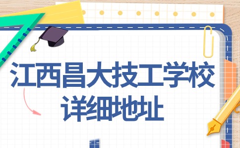 江西昌大技工学校详细地址