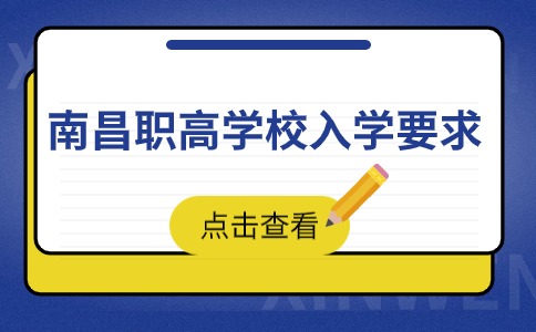 南昌职高学校入学要求