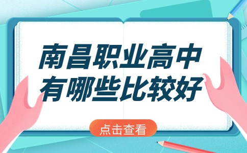 南昌职业高中有哪些比较好