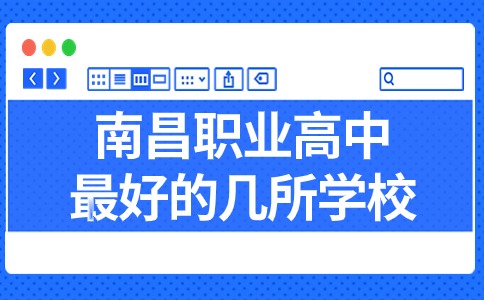 南昌职业高中最好的几所学校