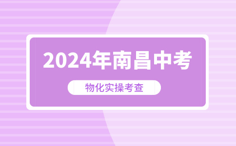 关于2024年南昌市中考物化实操考查工作的通知