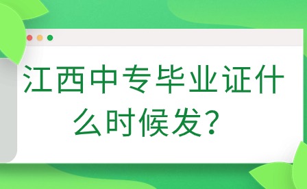 江西中专毕业证什么时候发？