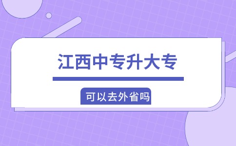 江西中专升大专可以去外省吗