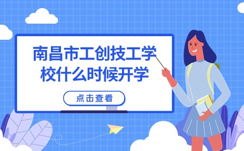 南昌市工创技工学校什么时候开学