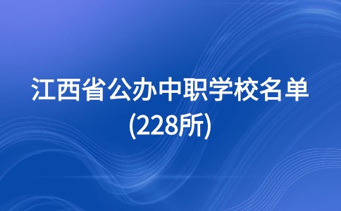 江西中专公办学校有哪几所？