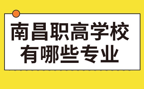 南昌职业高中学校有什么专业