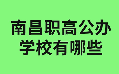 南昌公办职业高中有哪些