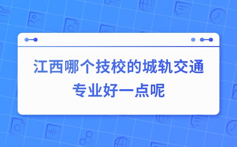 江西技校专业