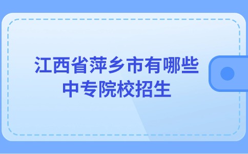 江西省萍乡市有哪些中专院校招生