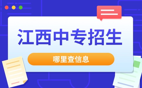 江西中专招生哪里查信息