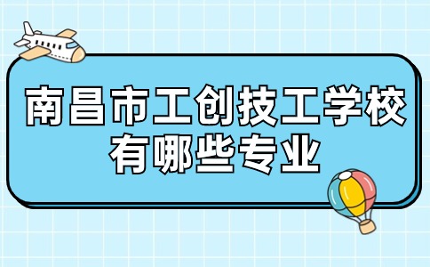 南昌市工创技工学校