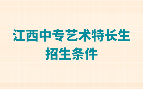 江西中专艺术特长生招生条件