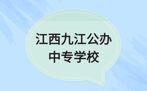 九江公办中专学校有哪些？