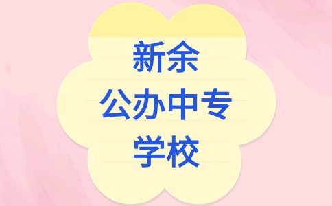 新余公办中专学校有哪些？