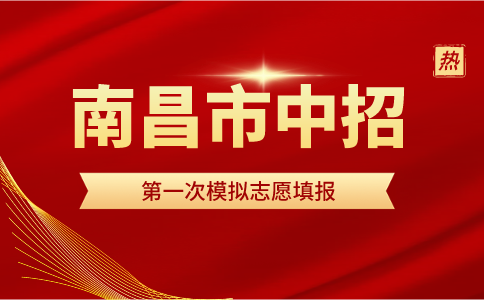 关于组织南昌市城区考生中招模拟填报志愿的通知（附操作说明）