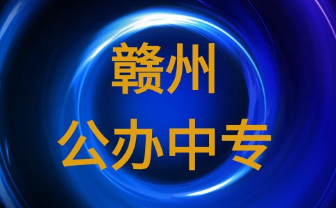 江西赣州公办中专有哪些学校？