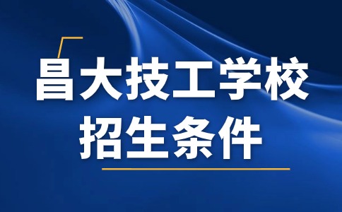 江西昌大技工学校