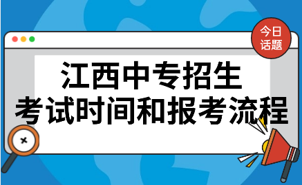 江西中专招生考试时间和报考流程