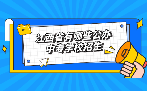 江西省有哪些公办中专学校招生