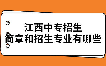 江西中专招生简章和招生专业