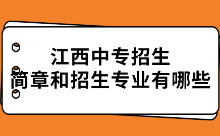 江西中专招生简章和招生专业有哪些