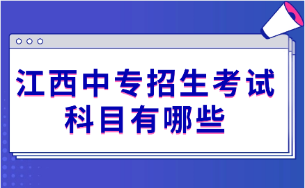 江西中专招生考试科目有哪些