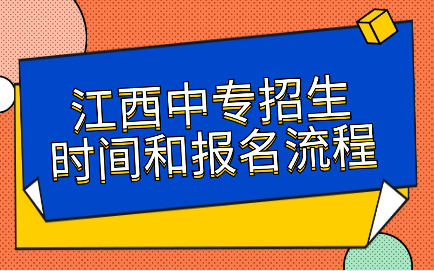 江西中专招生时间和报名流程