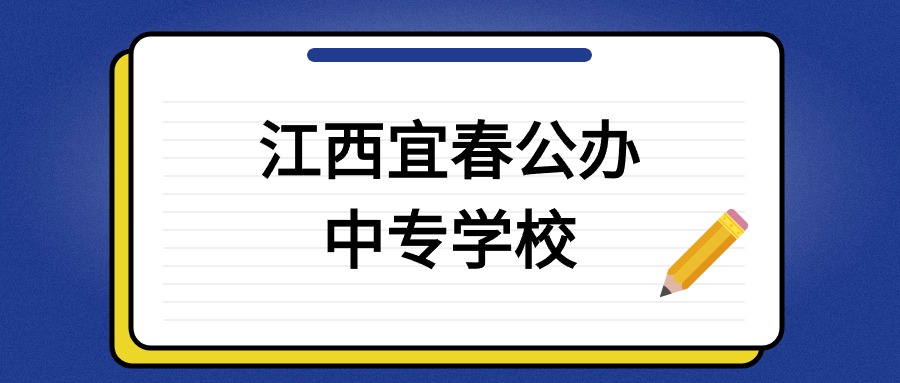 宜春公办中专