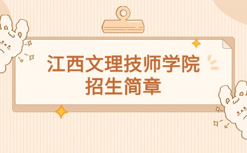 江西文理技师学院