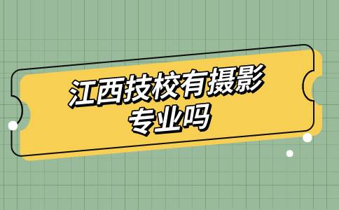 江西技校有摄影专业吗