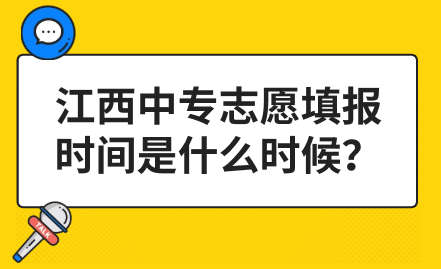 江西中专志愿填报时间是什么时候？