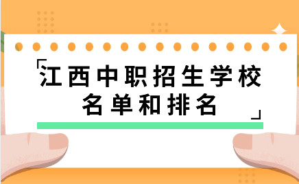 江西中职招生学校名单和排名