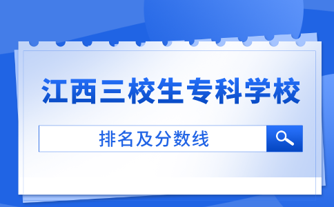 江西三校生专科学校排名及分数线