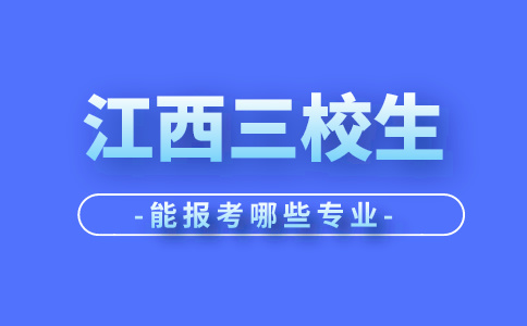 江西三校生能报考哪些专业？