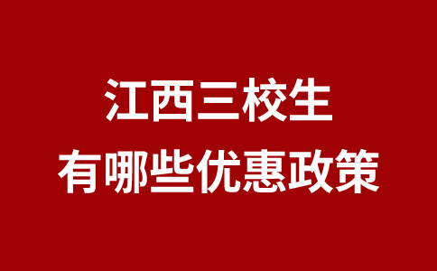 江西三校生有哪些优惠政策