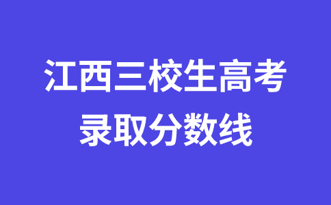 江西三校生高考录取分数线是多少