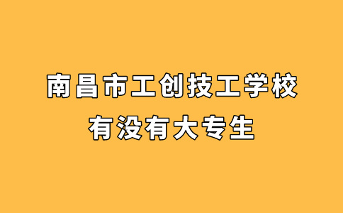 南昌市工创技工学校有没有大专生