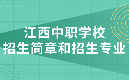 江西中职学校招生简章和招生专业